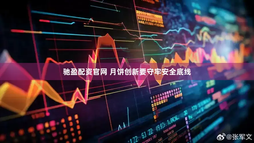 驰盈配资官网 月饼创新要守牢安全底线