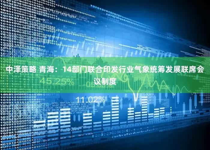 中泽策略 青海：14部门联合印发行业气象统筹发展联席会议制度