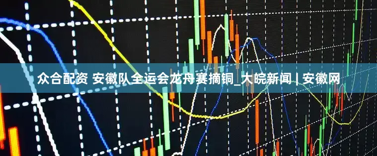 众合配资 安徽队全运会龙舟赛摘铜_大皖新闻 | 安徽网