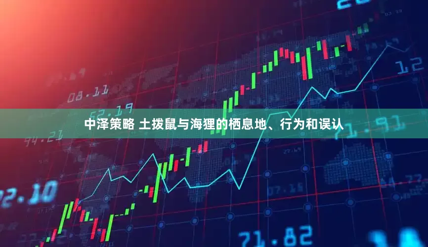 中泽策略 土拨鼠与海狸的栖息地、行为和误认
