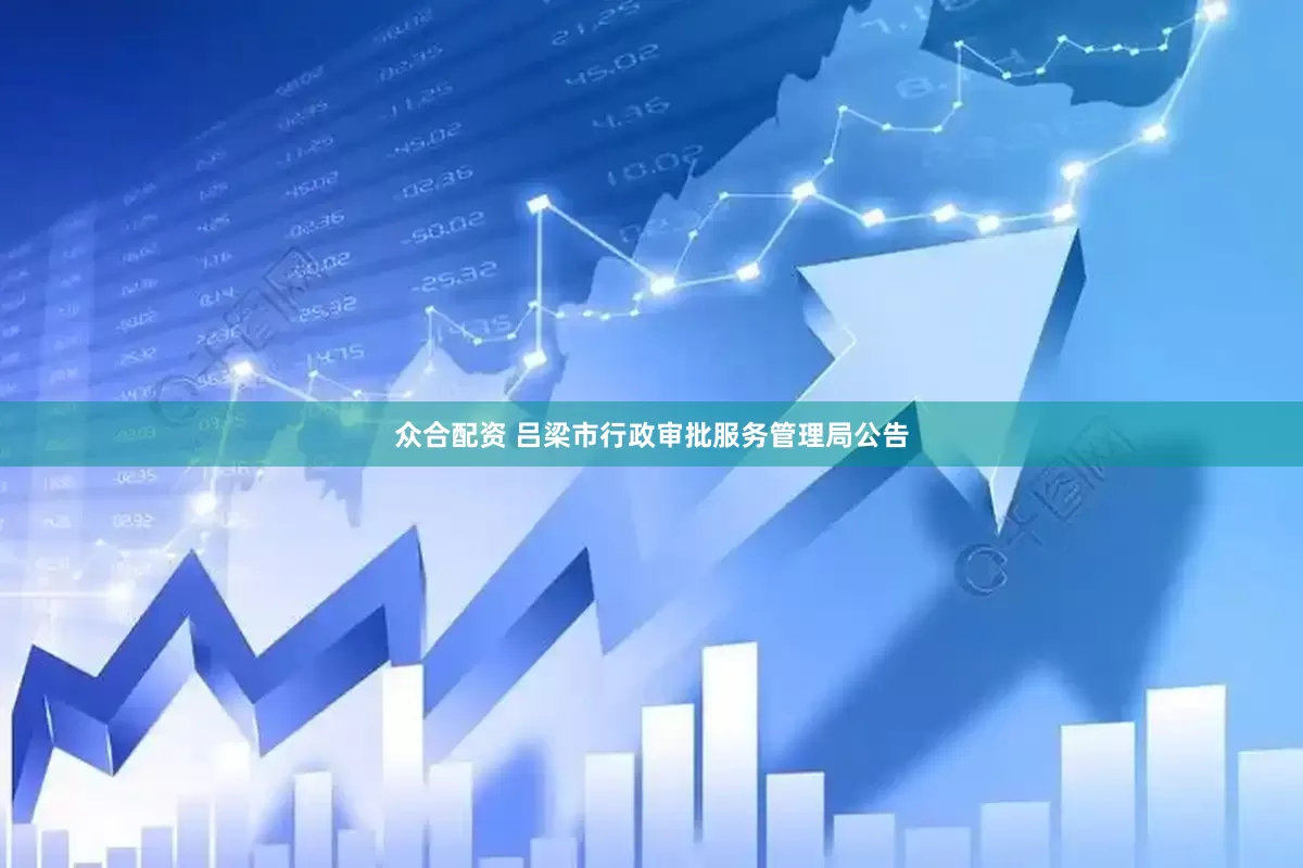 众合配资 吕梁市行政审批服务管理局公告