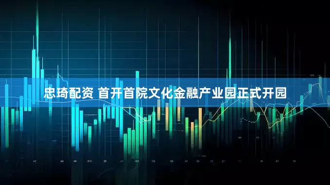 忠琦配资 首开首院文化金融产业园正式开园