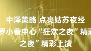中泽策略 点亮姑苏夜经济 美罗小奢中心“狂欢之夜”精彩上演